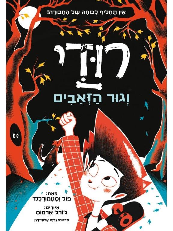 רודי 1 - וגור הזאבים