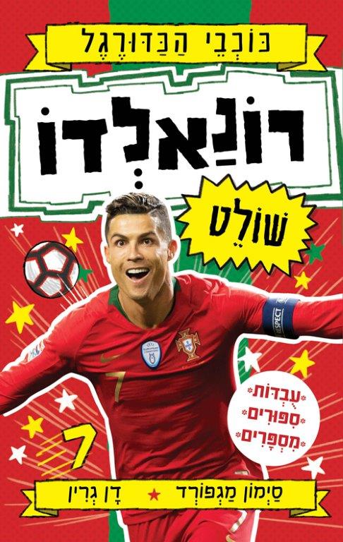 רונאלדו שולט
