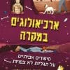 ארכיאולוגים במקרה