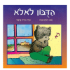 הדובון לאלא