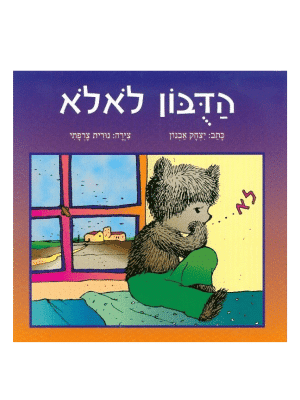 הדובון לאלא