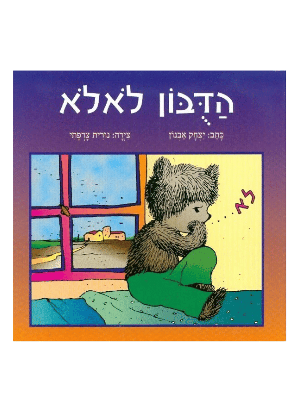הדובון לאלא