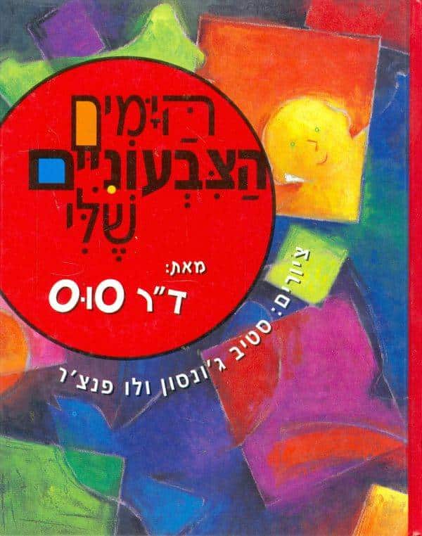 הימים הצבעוניים שלי