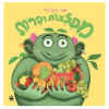 מפלצות ופירות - אמי רובינגר