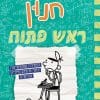יומנו של חנון 18