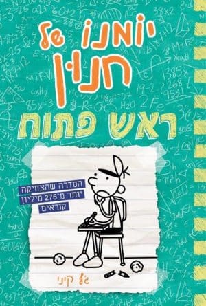 יומנו של חנון 18