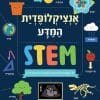 אנציקלופדיה המדע stem