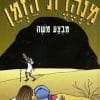 מנהרת הזמן 6
