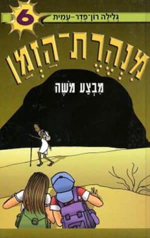 מנהרת הזמן 6
