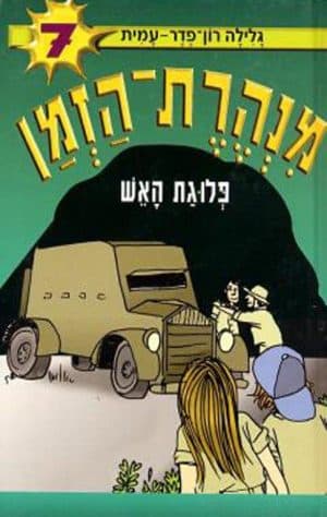 מנהרת הזמן 7
