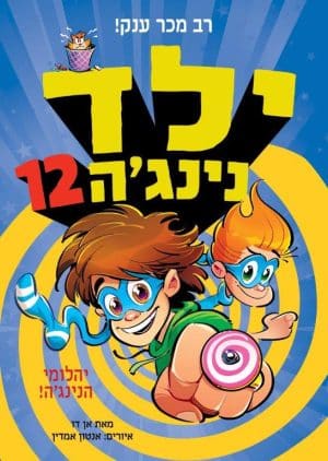 ילד נינג'ה 12