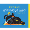 שלושה חתולים שחורים