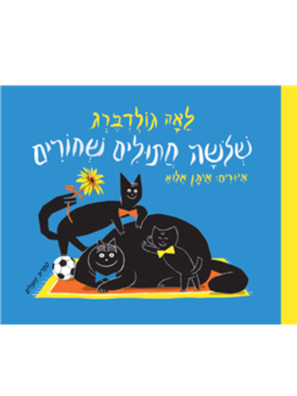 שלושה חתולים שחורים