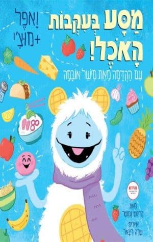 ואפל + מוצי מסע בעקבות האוכל