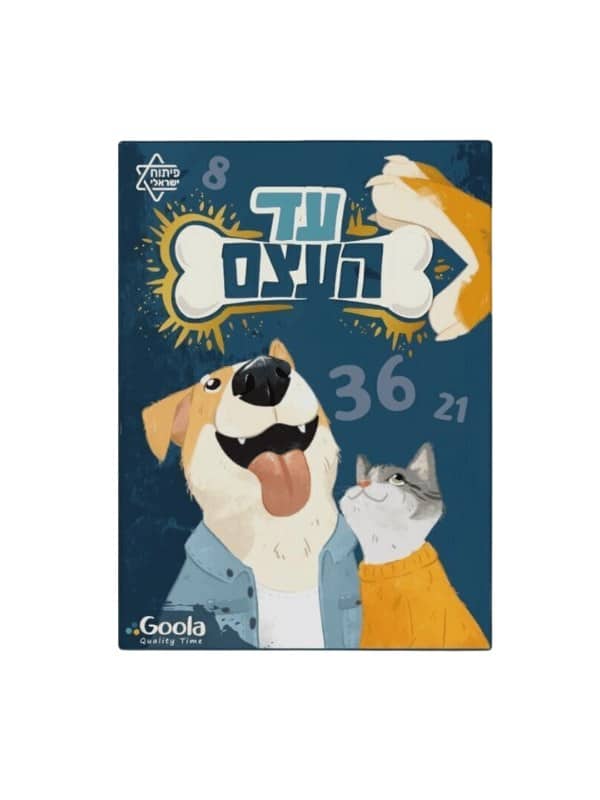 עד העצם (Goola)