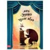הדב הפסנתר הכלב והכינור