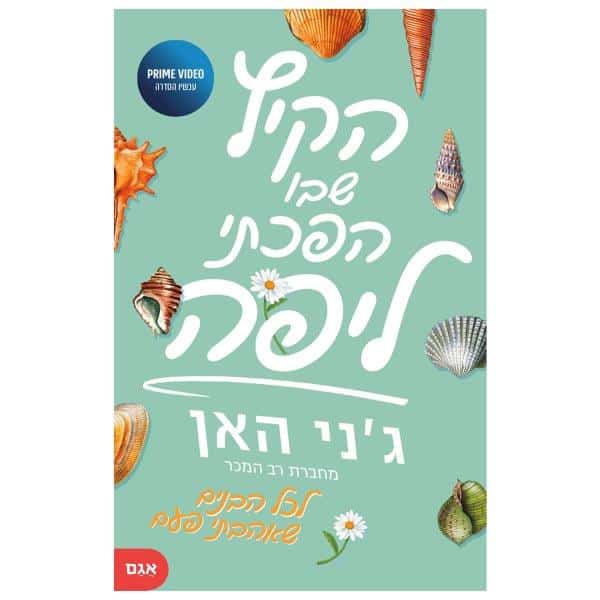 הקיץ שבו הפכתי ליפה