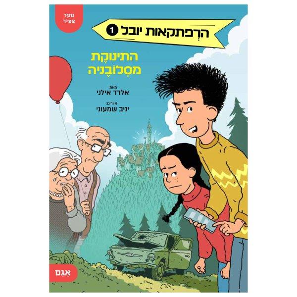 הרפתקאות יובל 1
