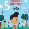 ההמצאה המדהימה של אבא 5 - לייזר