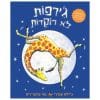 ג'ירפות לא רוקדות