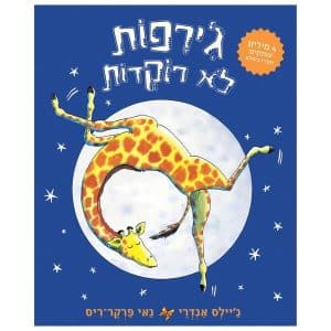 ג'ירפות לא רוקדות