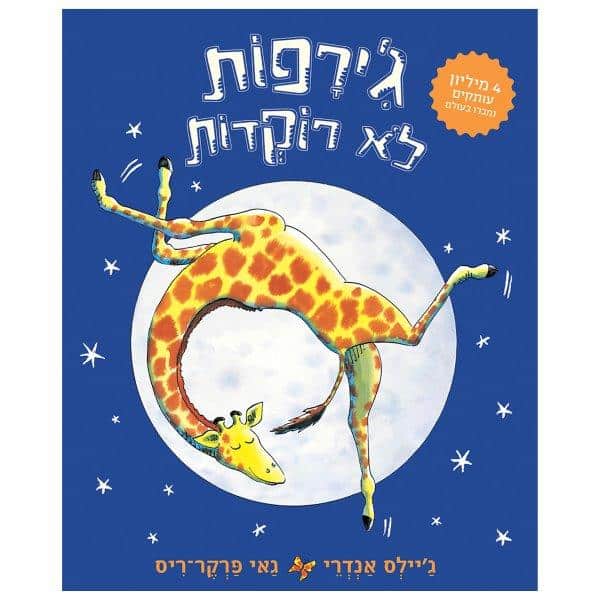 ג'ירפות לא רוקדות