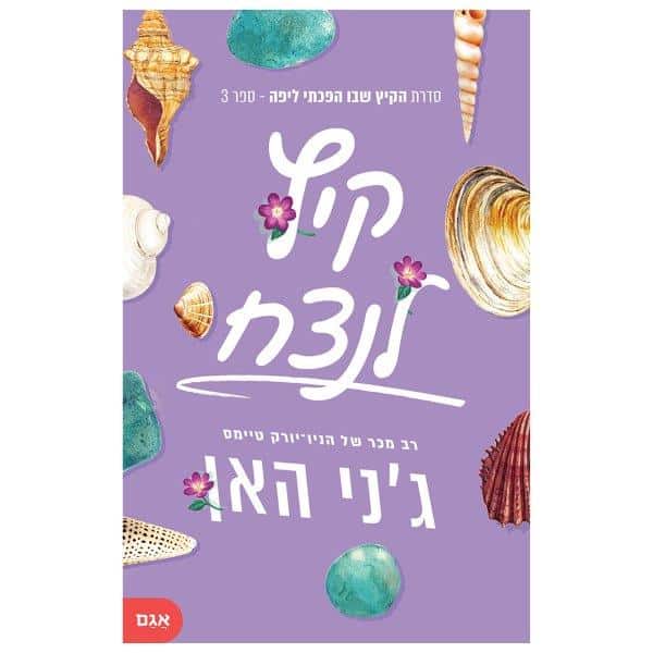 קיץ לנצח