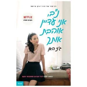 לכל הבנים שאהבתי 2