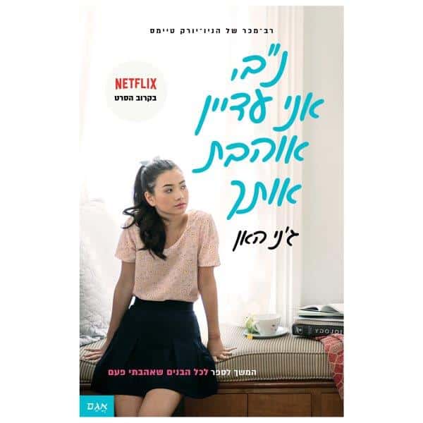 לכל הבנים שאהבתי 2
