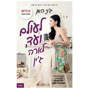 לכל הבנים שאהבתי 3