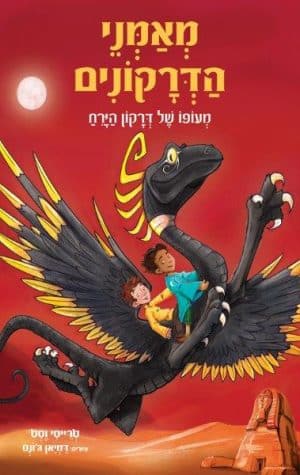 מאמני הדרקונים 6