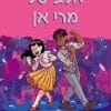 מועדון הבייביסיטריות 8