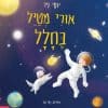 אורי מטייל בחלל