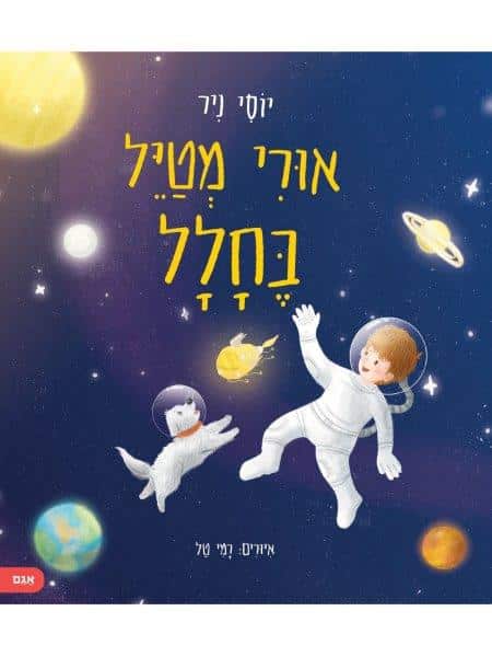 אורי מטייל בחלל