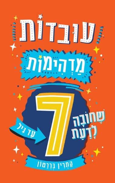 עובדות מדהימות גיל 7