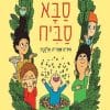 סבא סביח