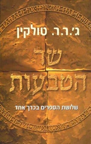 שר הטבעות - שלושת הספרים