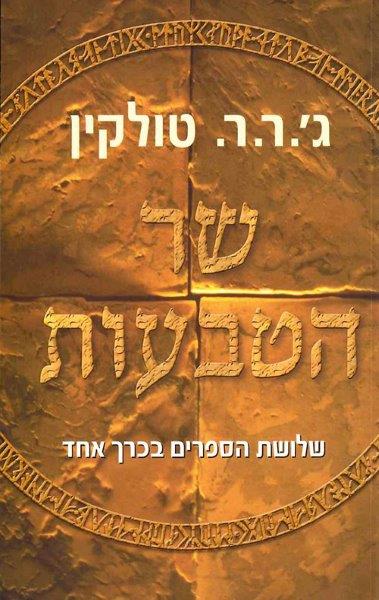 שר הטבעות - שלושת הספרים