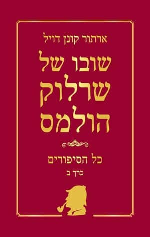 שרלוק הולמס כל הסיפורים כרך ב