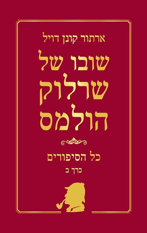 שרלוק הולמס כל הסיפורים כרך ב