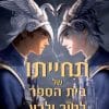 תחייתו של בית הספר לטוב ולרע
