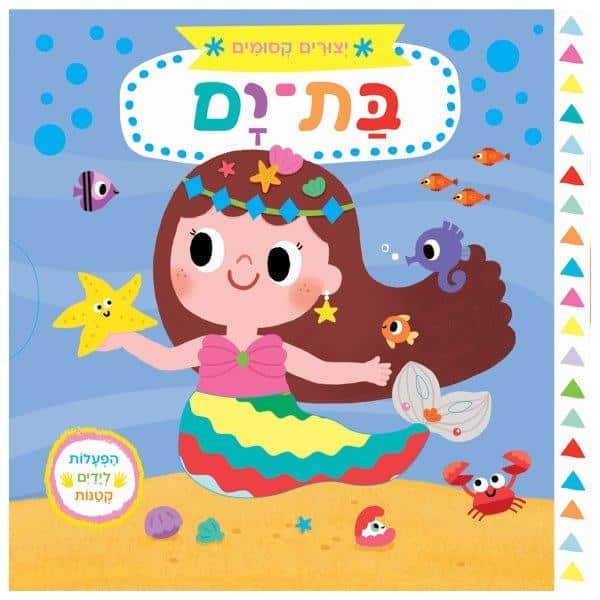 יצורים קסומים בת ים