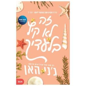 זה ל קיץ בלעדייך