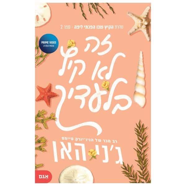 זה ל קיץ בלעדייך