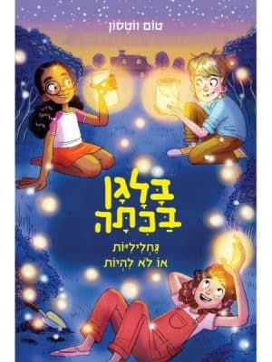 בלגן כיתה 3