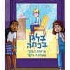 בלגן בכיתה 2