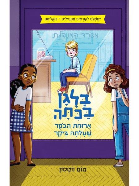 בלגן בכיתה 2