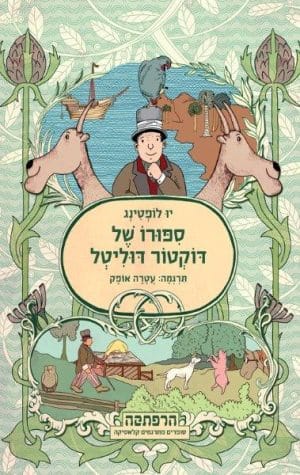 דוקטור דוליטל