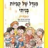 מגדל של קוביות בניתי