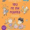נסו את זה במטבח